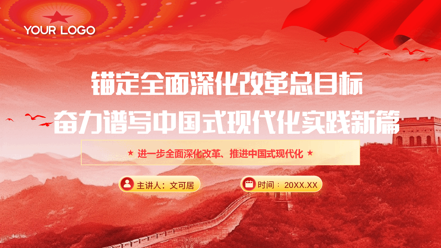 二十届三中全会宣讲PPT+讲稿:锚定全面深化改革总目标,奋力谱写中国式现代化实践新篇.pptx,第1页预览