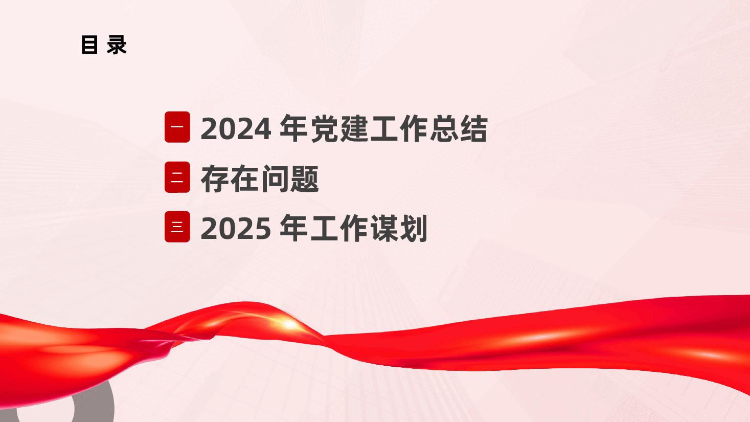 国有企业关于2024年党建工作总结及2025年工作谋划ppt(含讲稿、2024年度党建工作述职报告).pptx,第3页预览