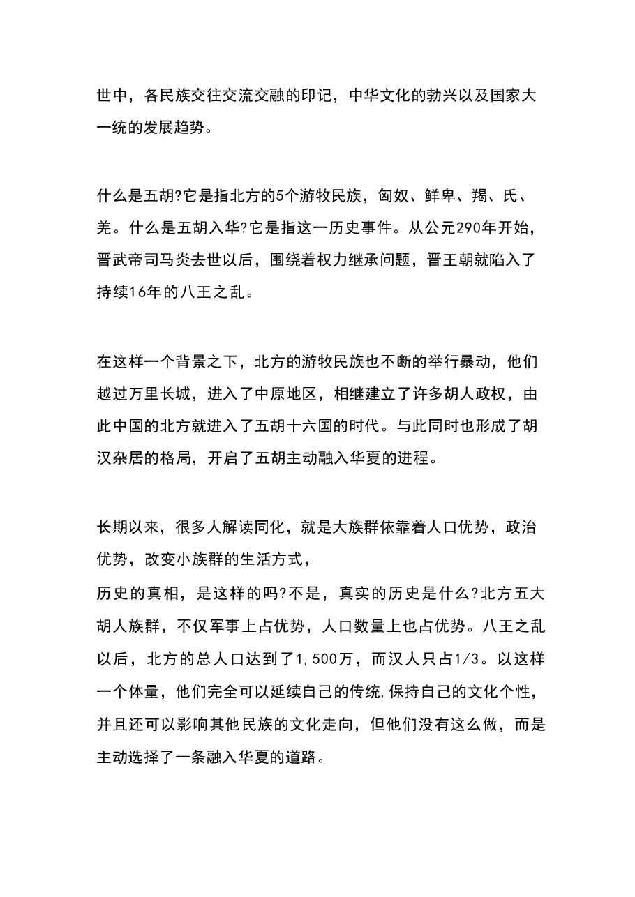 第六讲“五胡”入华与中华民族大交融(魏晋南北朝时期)-中华民族共同体概论讲稿大讲堂.pdf,第2页预览