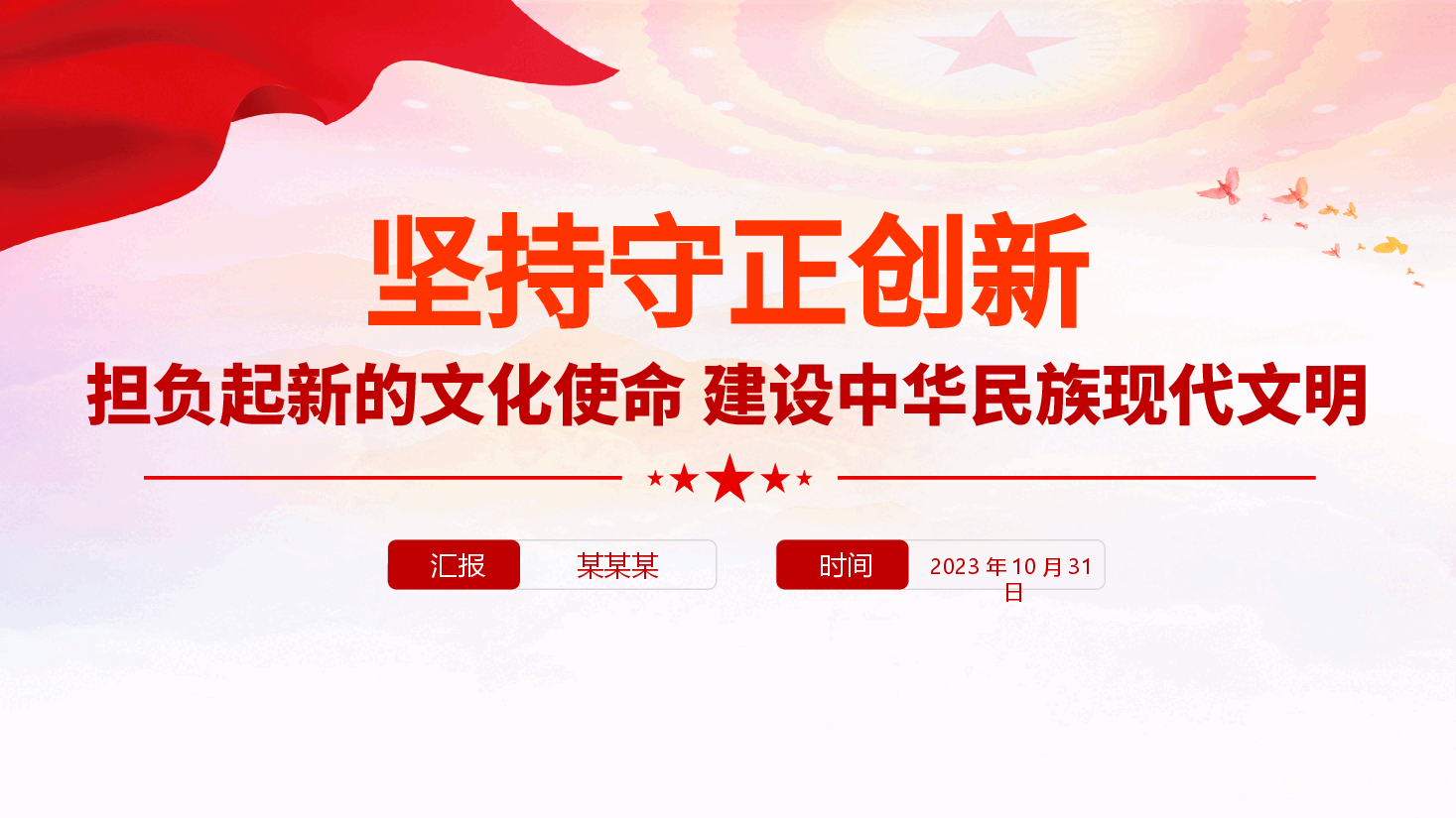 专题党课PPT(附讲稿):坚持守正创新,担负起新的文化使命,建设中华民族现代文明.pptx,第1页预览