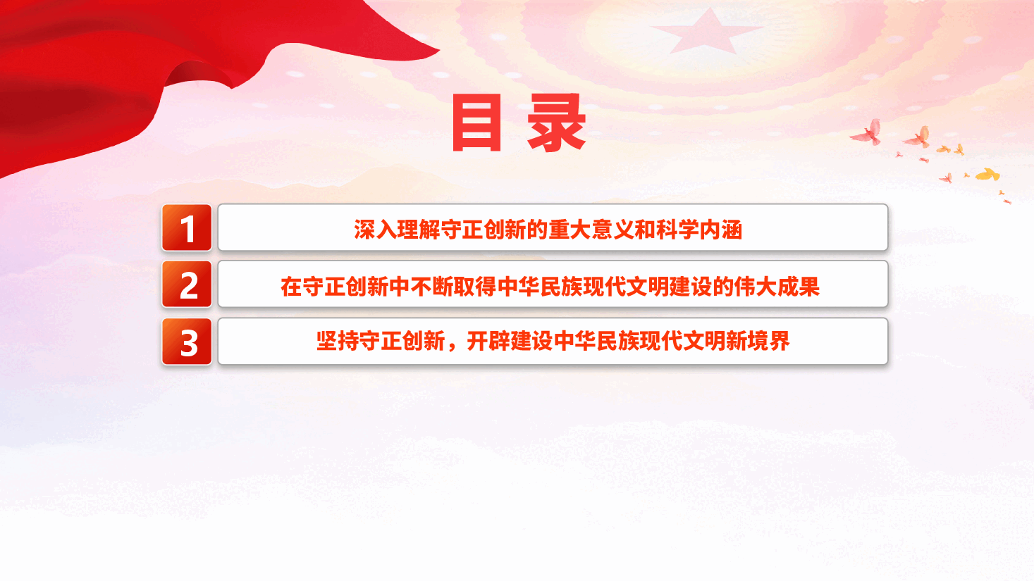 专题党课PPT(附讲稿):坚持守正创新,担负起新的文化使命,建设中华民族现代文明.pptx,第3页预览