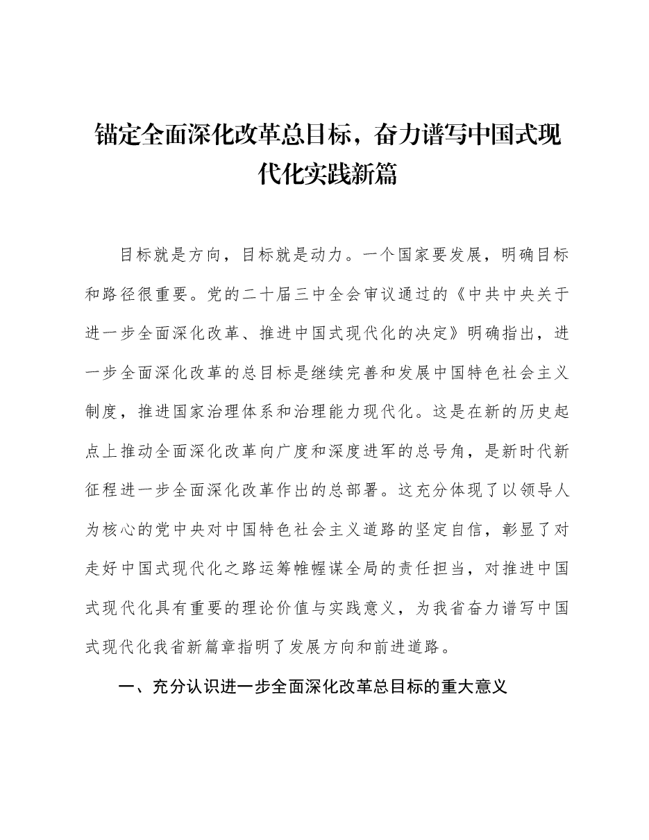 二十届三中全会宣讲稿:锚定全面深化改革总目标,奋力谱写中国式现代化实践新篇.docx,第1页预览