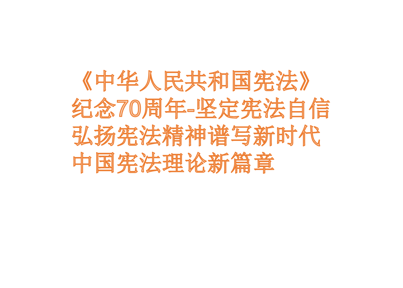 《中华人民共和国宪法》纪念70周年-坚定宪法自信弘扬宪法精神谱写新时代中国宪法理论新篇章.pdf,第1页预览