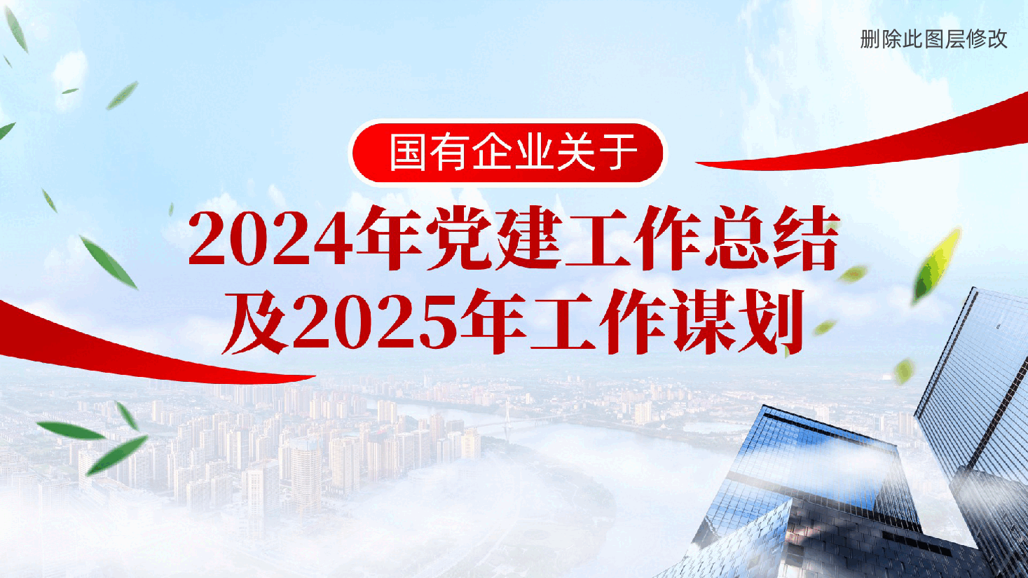 国有企业关于2024年党建工作总结及2025年工作谋划ppt(含讲稿、2024年度党建工作述职报告).pptx,第1页预览