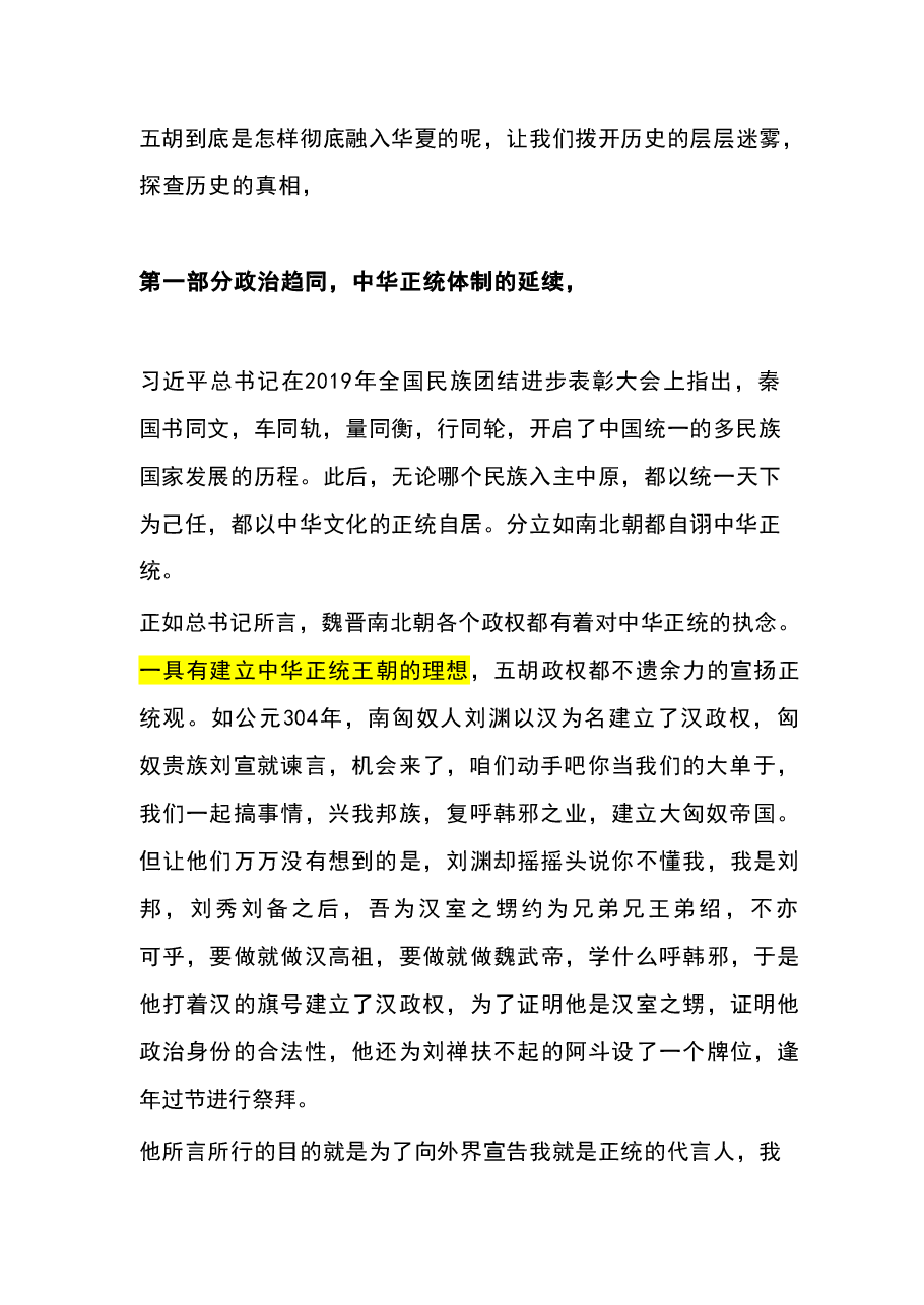 第六讲“五胡”入华与中华民族大交融(魏晋南北朝时期)-中华民族共同体概论讲稿大讲堂.pdf,第3页预览