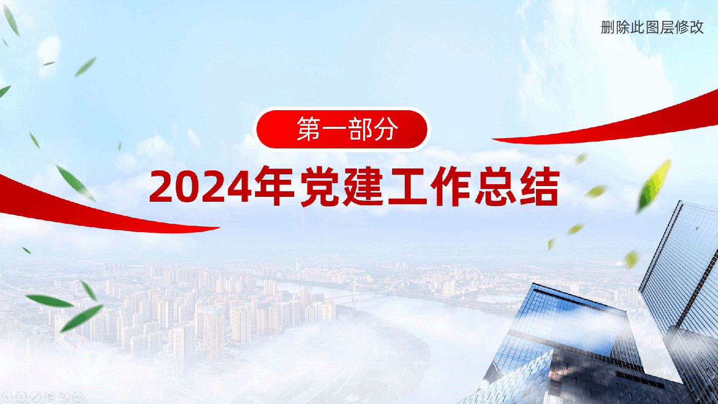国有企业关于2024年党建工作总结及2025年工作谋划ppt(含讲稿、2024年度党建工作述职报告).pptx,第4页预览