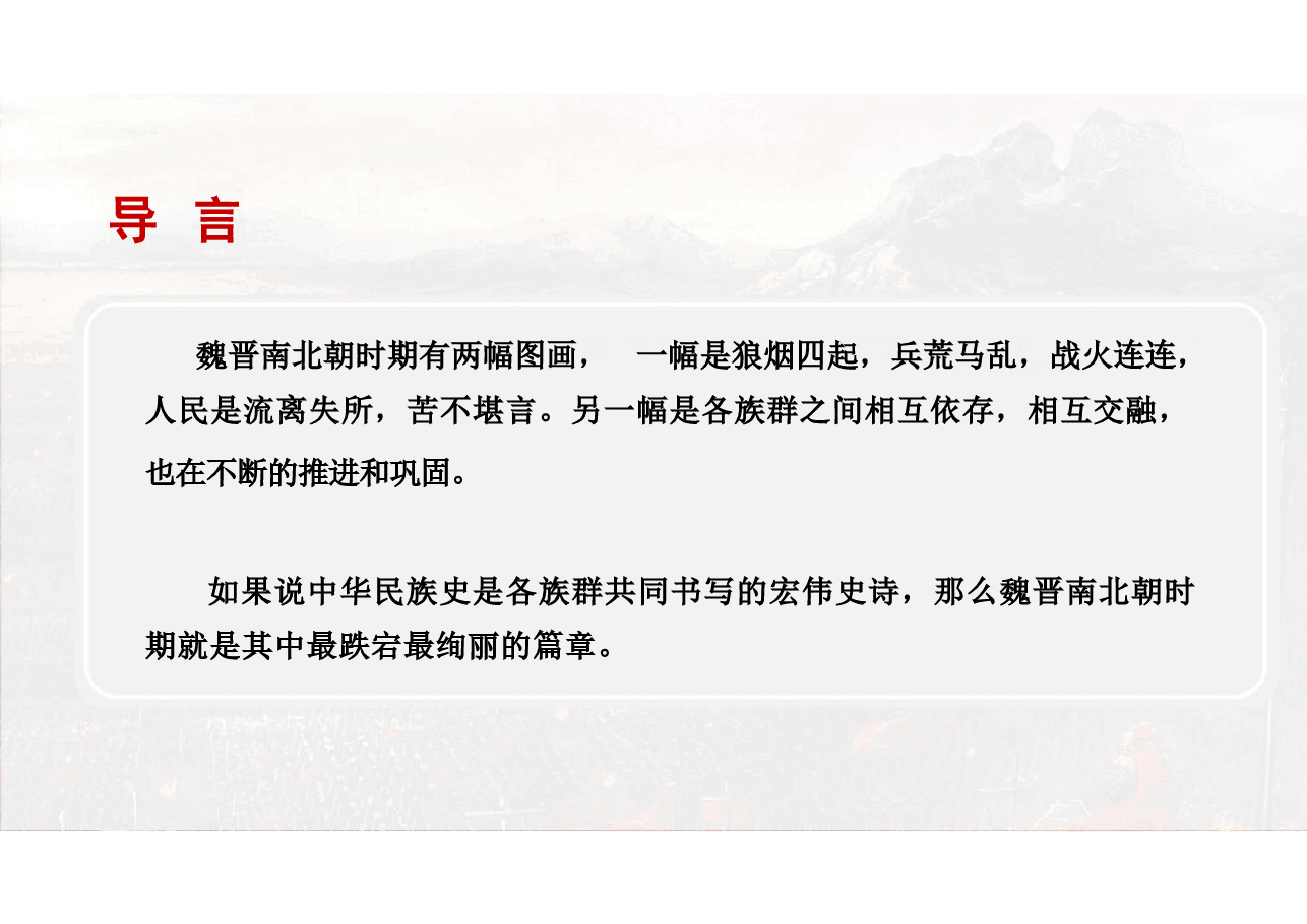 第六讲五胡入华与中华民族大交融-中华民族共同体概论.pdf，第2页预览