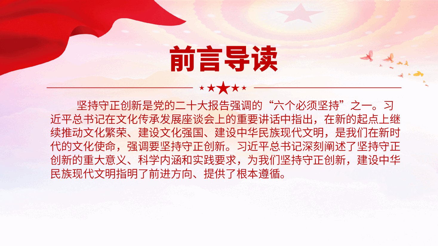 专题党课PPT(附讲稿):坚持守正创新,担负起新的文化使命,建设中华民族现代文明.pptx,第2页预览