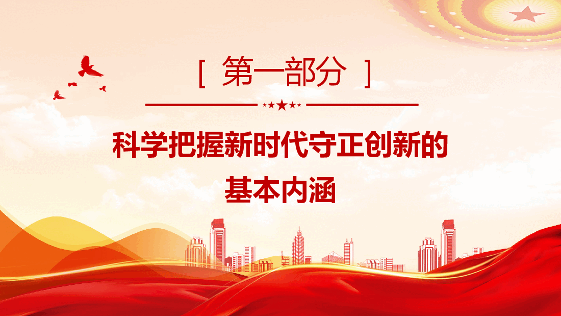 专题党课PPT(附讲稿):坚持守正创新勇担时代使命 .pptx,第3页预览