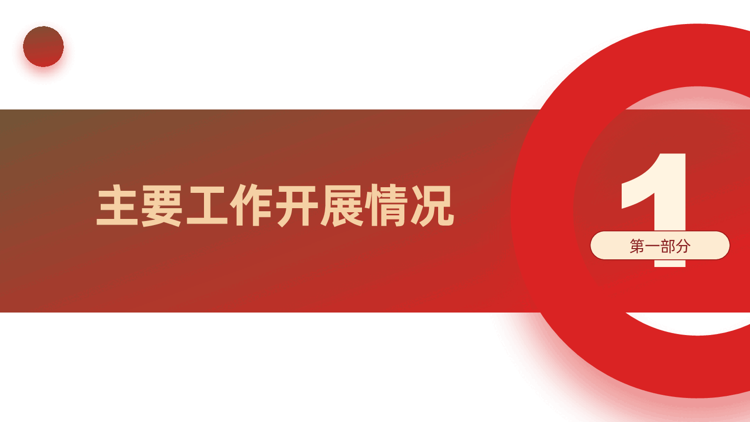 国有企业党支部2025年党建工作情况总结及下一步工作计划ppt(含讲稿、2024年度党建工作述职报告).pptx,第3页预览