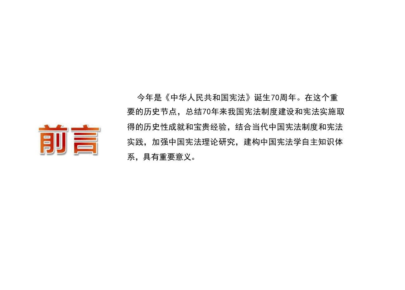 《中华人民共和国宪法》纪念70周年-坚定宪法自信弘扬宪法精神谱写新时代中国宪法理论新篇章.pdf,第4页预览