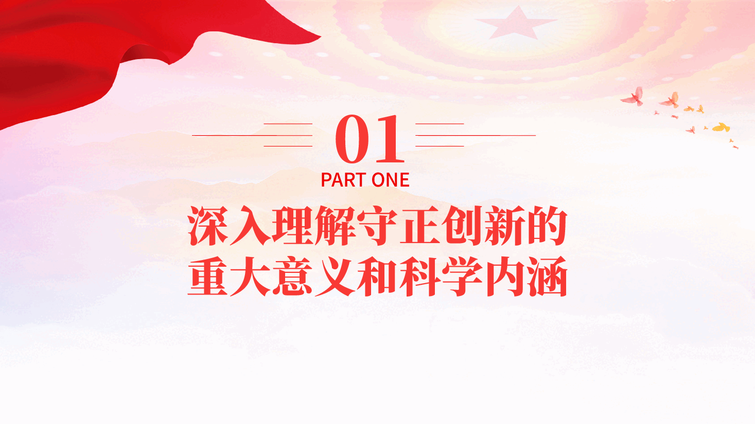 专题党课PPT(附讲稿):坚持守正创新,担负起新的文化使命,建设中华民族现代文明.pptx,第4页预览
