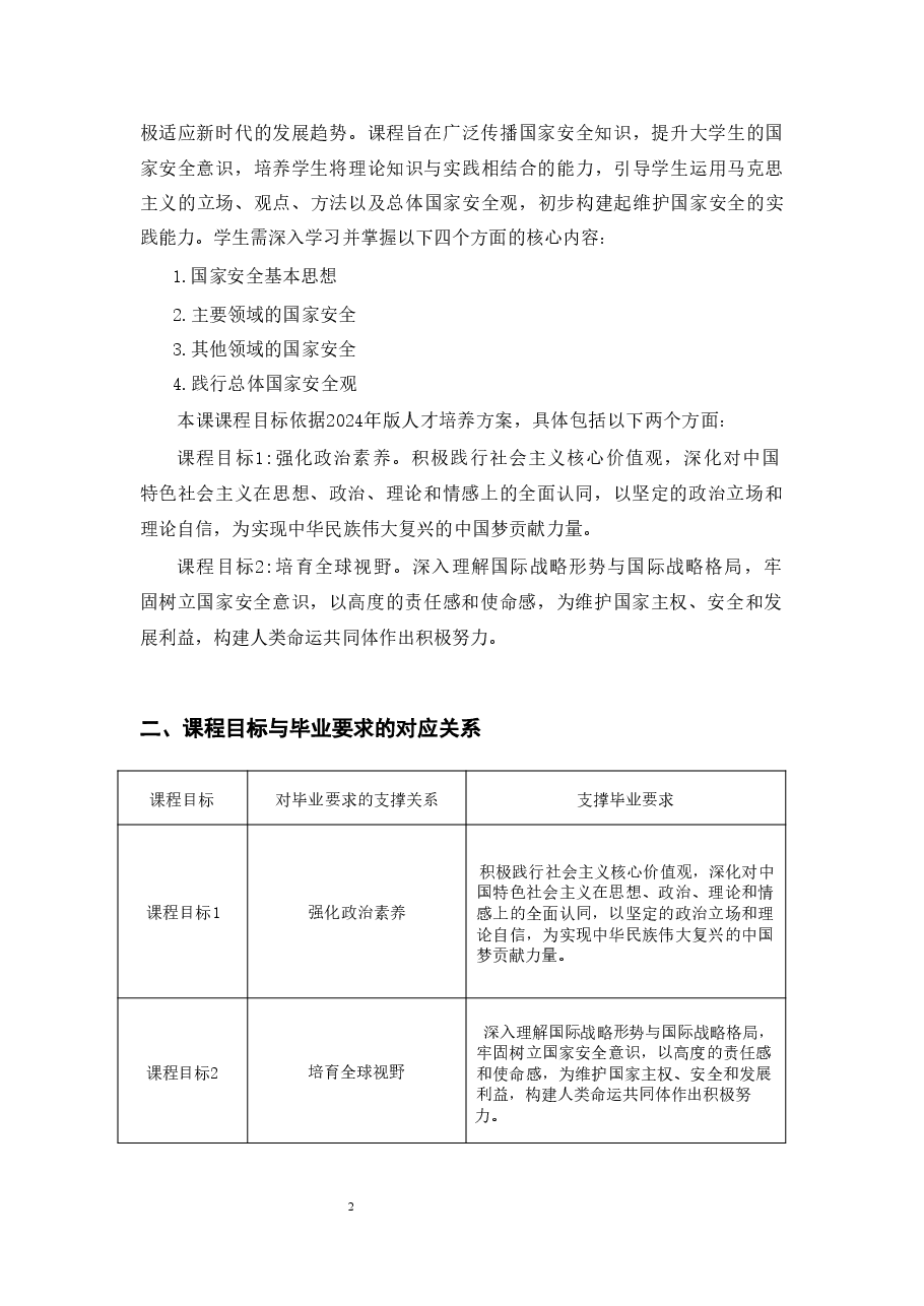 大学生读本教学大纲专题-2024国家安全教育.pdf,第2页预览