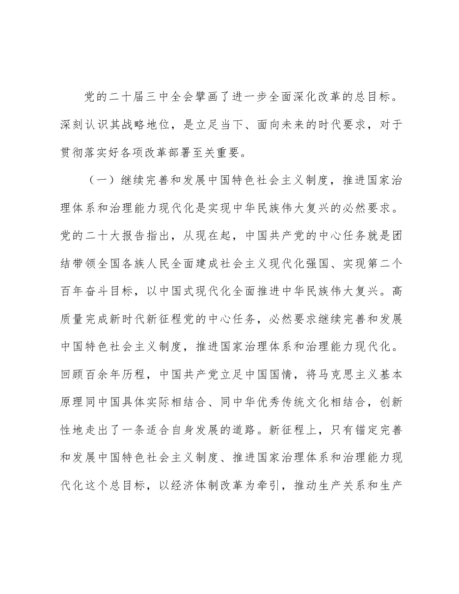 二十届三中全会宣讲稿:锚定全面深化改革总目标,奋力谱写中国式现代化实践新篇.docx,第2页预览