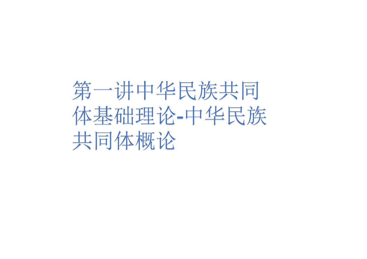 第一讲中华民族共同体基础理论-中华民族共同体概论.pdf,第1页预览