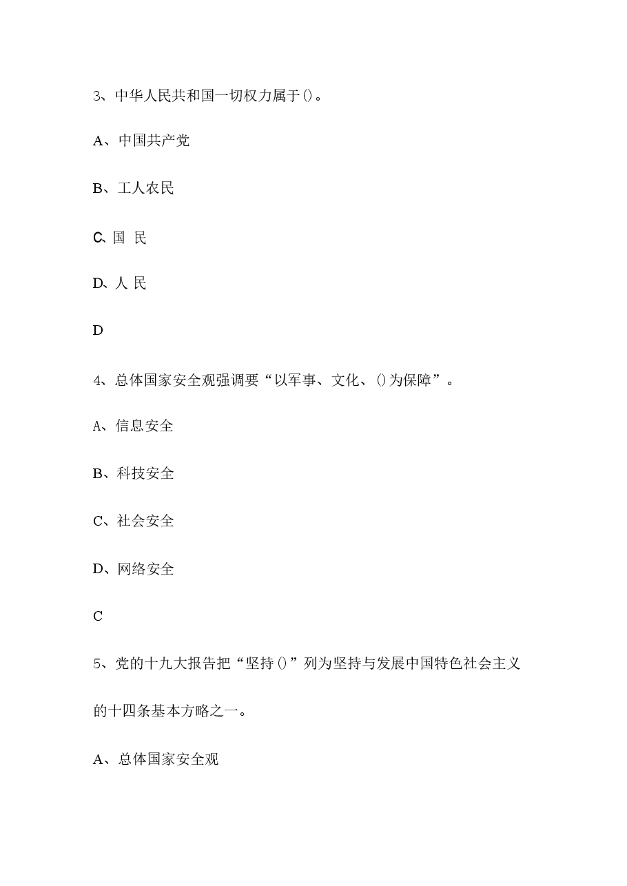 大学生读本考试题库-国家安全教育.pdf,第2页预览