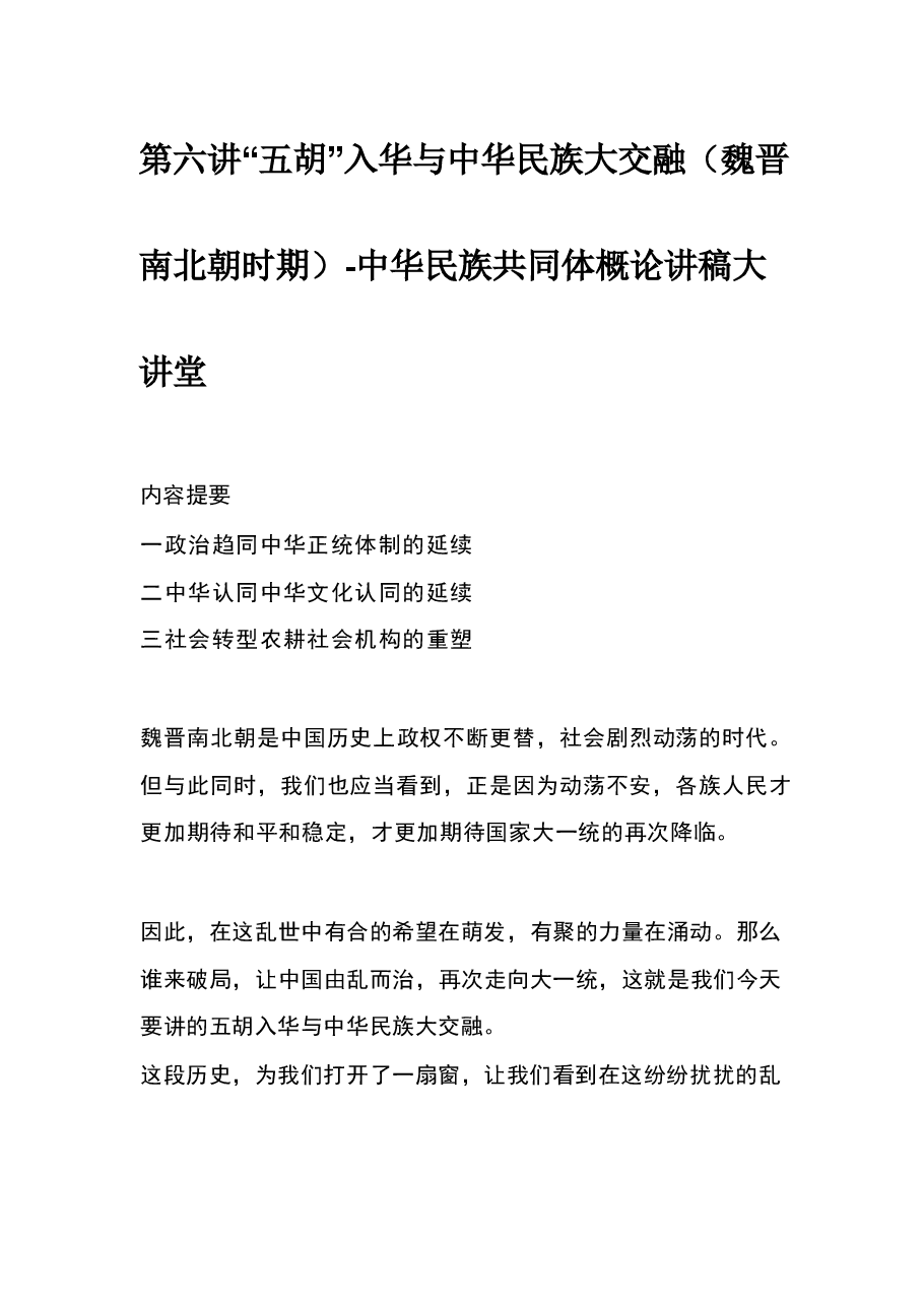 第六讲“五胡”入华与中华民族大交融(魏晋南北朝时期)-中华民族共同体概论讲稿大讲堂.pdf,第1页预览