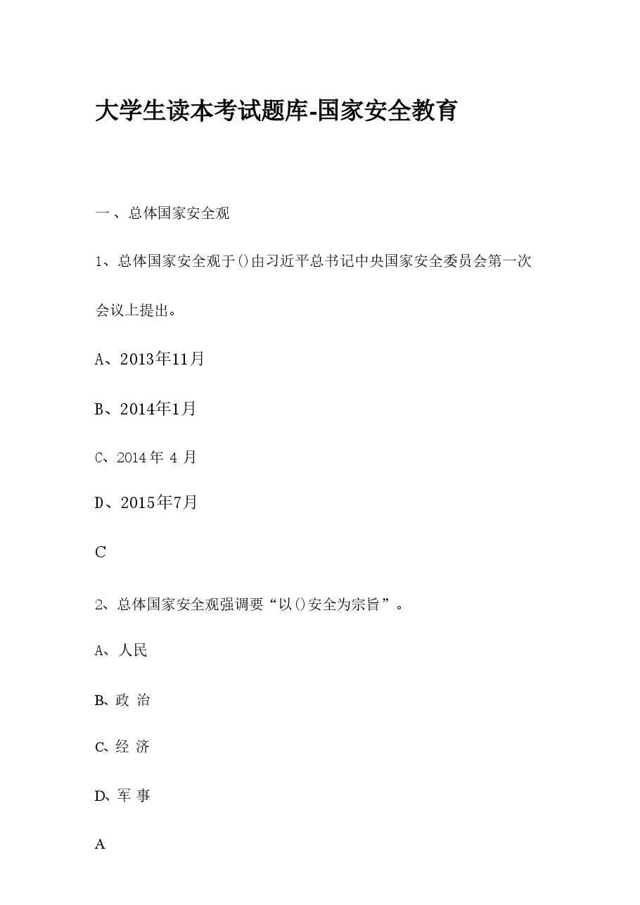 大学生读本考试题库-国家安全教育.pdf,第1页预览