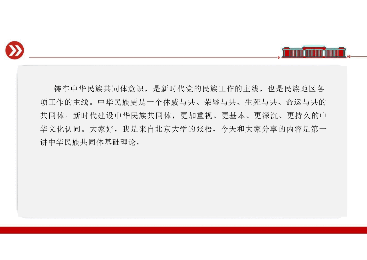 第一讲中华民族共同体基础理论-中华民族共同体概论.pdf,第2页预览