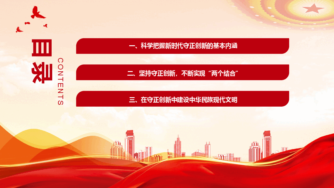 专题党课PPT(附讲稿):坚持守正创新勇担时代使命 .pptx,第2页预览