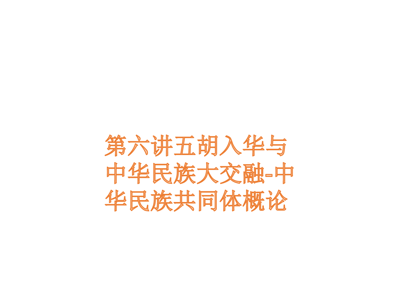 第六讲五胡入华与中华民族大交融-中华民族共同体概论.pdf，第1页预览