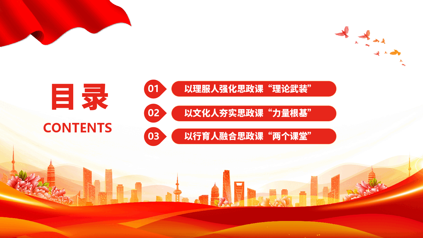 专题党课PPT(附讲稿):以中华优秀礼仪文化推动思政课建设内涵式发展.pptx,第3页预览