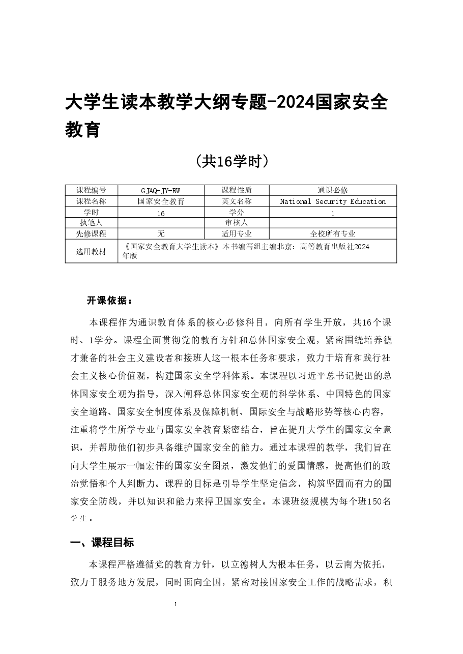 大学生读本教学大纲专题-2024国家安全教育.pdf,第1页预览
