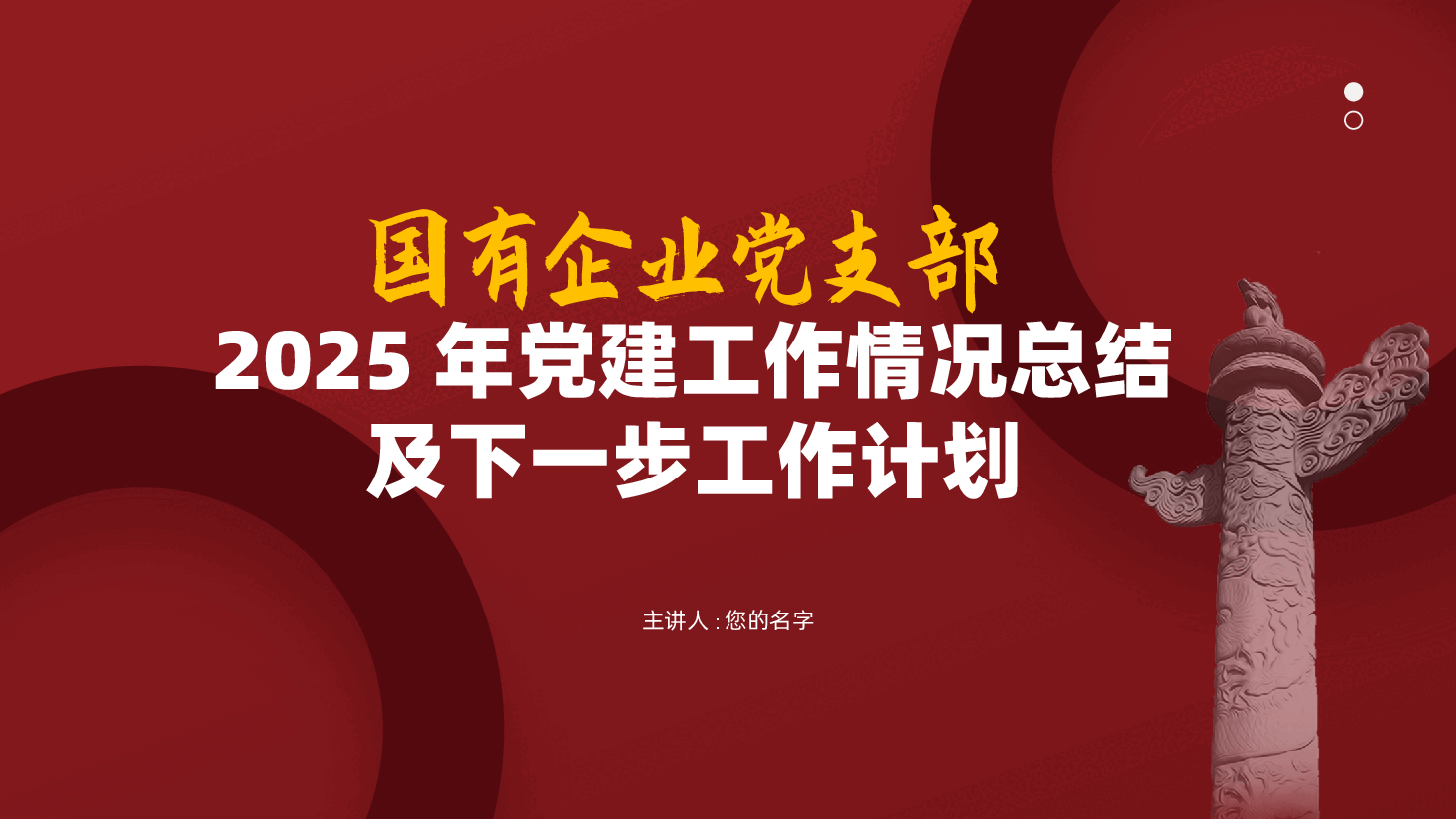 国有企业党支部2025年党建工作情况总结及下一步工作计划ppt(含讲稿、2024年度党建工作述职报告).pptx,第1页预览