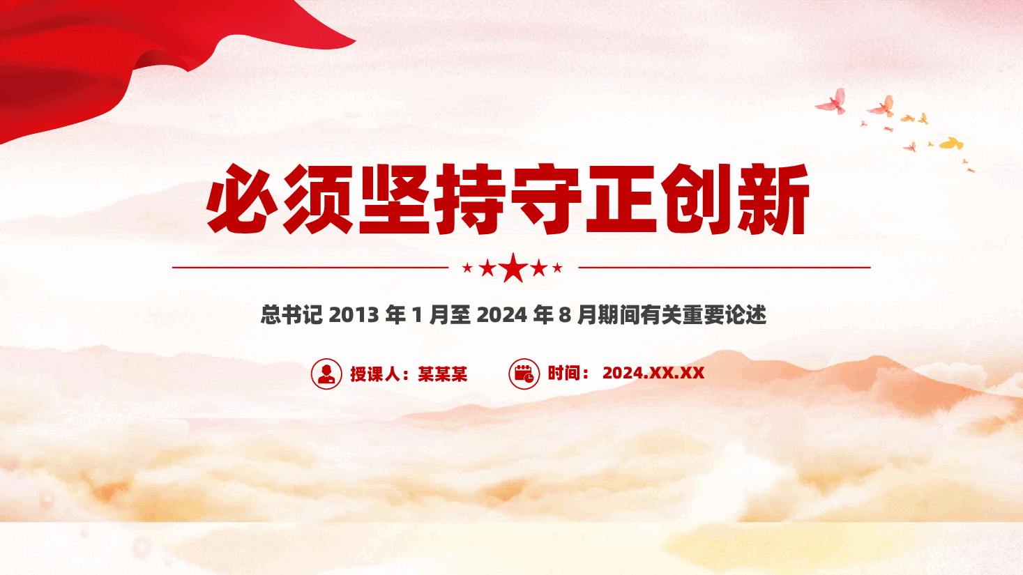 学习领导讲话PPT:必须坚持守正创新.pptx,第1页预览