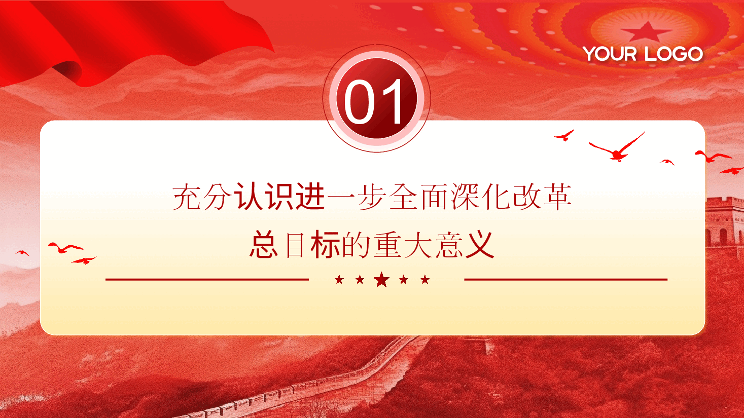 二十届三中全会宣讲PPT+讲稿:锚定全面深化改革总目标,奋力谱写中国式现代化实践新篇.pptx,第4页预览