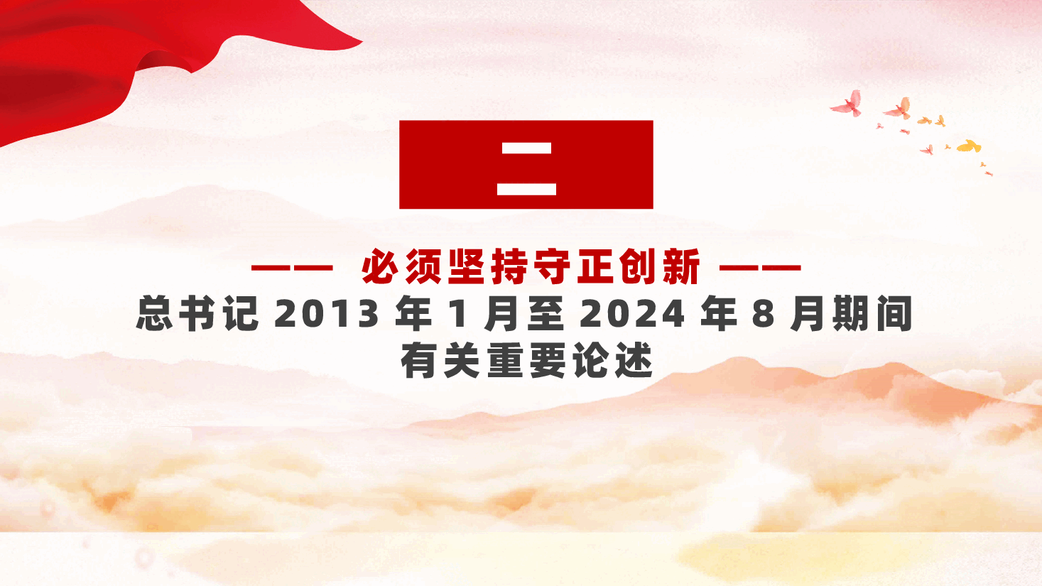 学习领导讲话PPT:必须坚持守正创新.pptx,第4页预览