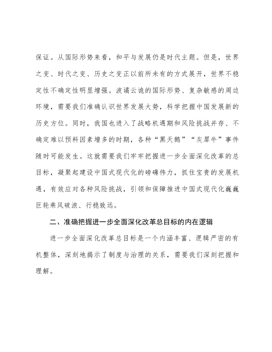 二十届三中全会宣讲稿:锚定全面深化改革总目标,奋力谱写中国式现代化实践新篇.docx,第4页预览