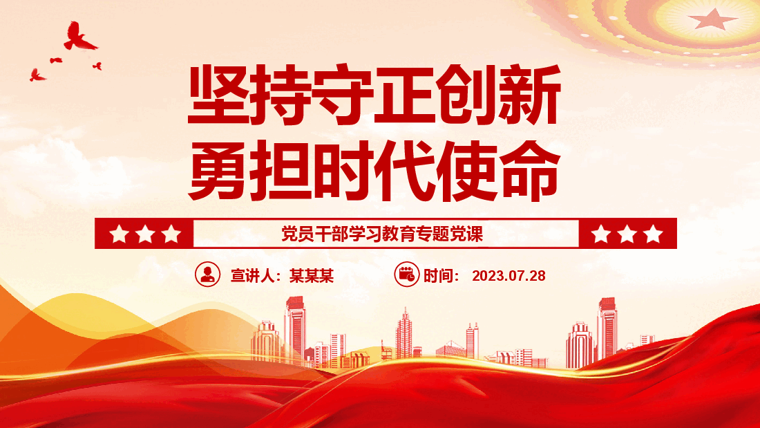 专题党课PPT(附讲稿):坚持守正创新勇担时代使命 .pptx,第1页预览