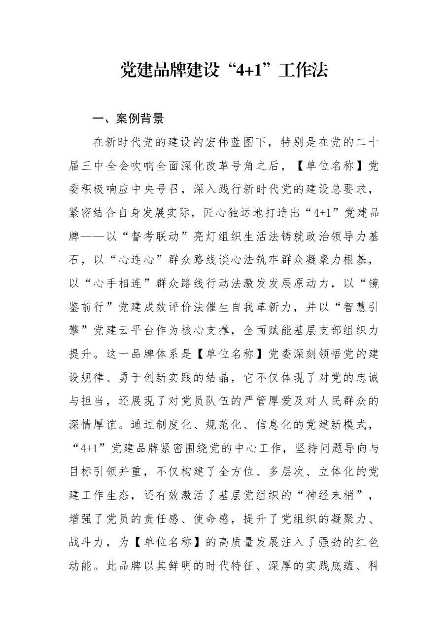 党建品牌成果汇报稿:“4+1”工作法.docx,第1页预览