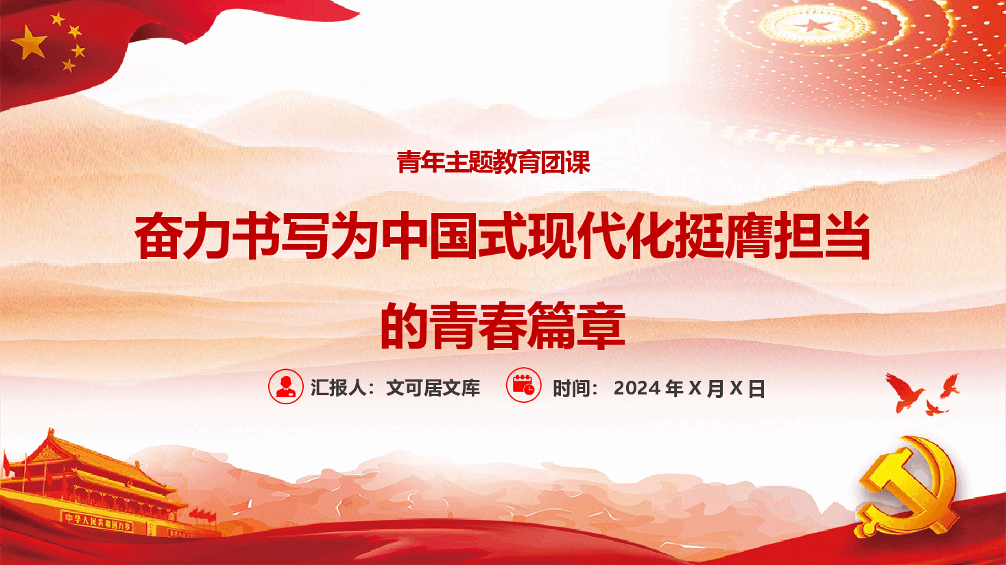 奋力书写为中国式现代化挺膺担当的青春篇章.pptx,第1页预览