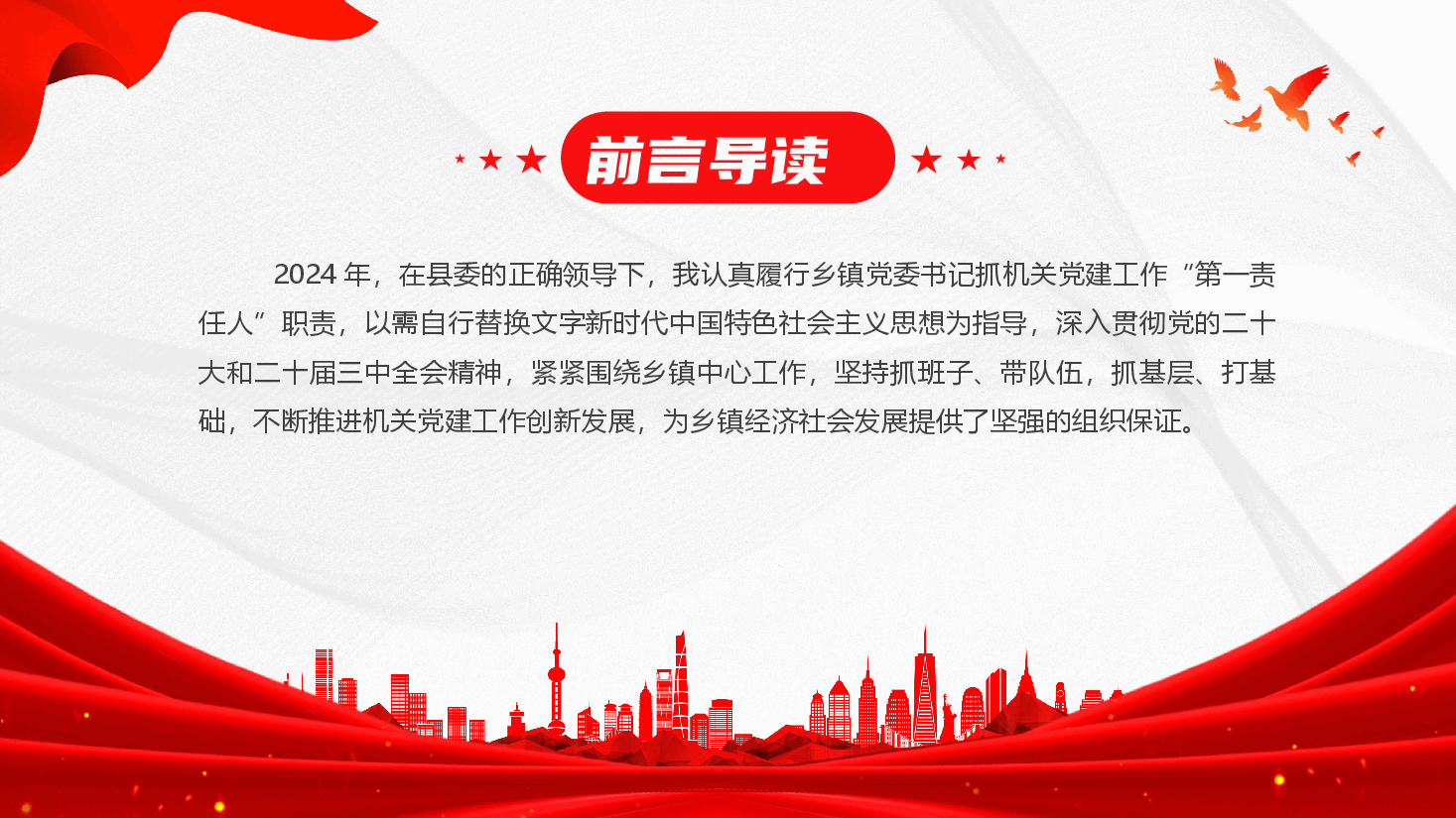乡镇党委书记2024年 机关党建工作述职报告.pptx,第2页预览