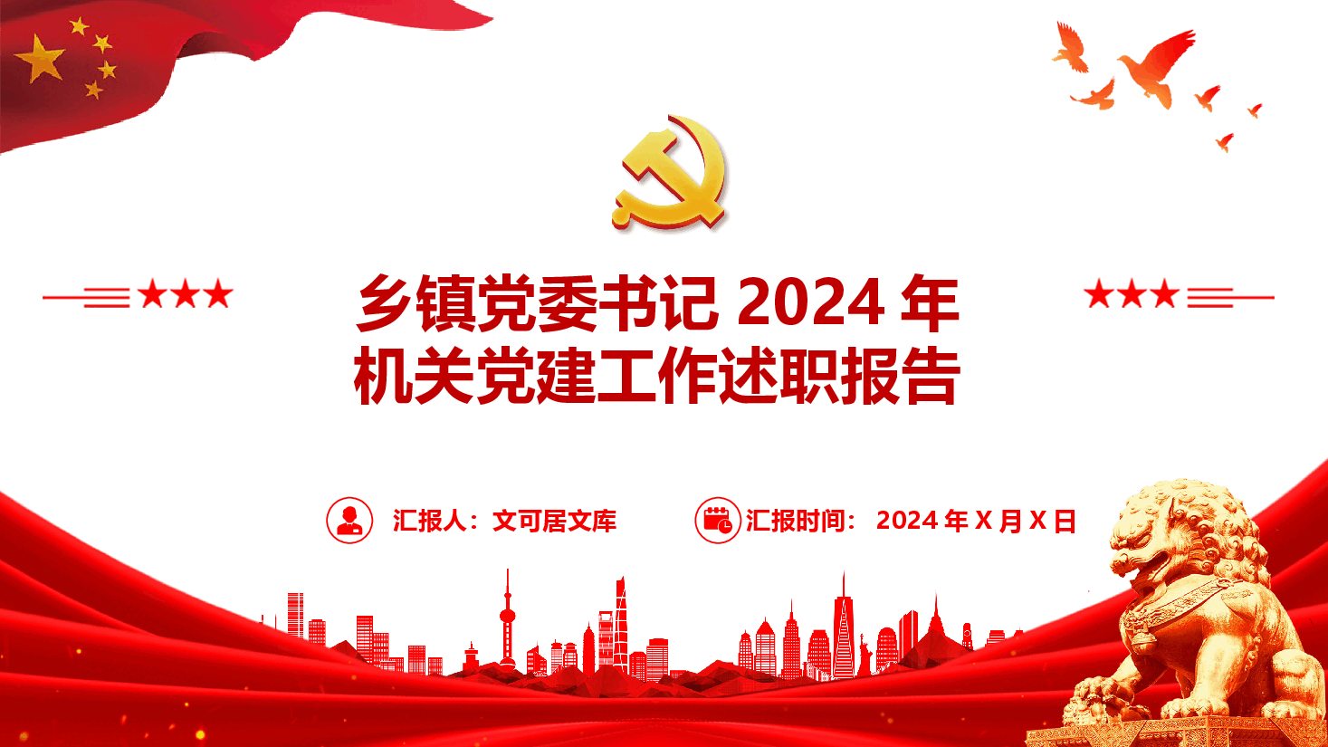 乡镇党委书记2024年 机关党建工作述职报告.pptx,第1页预览