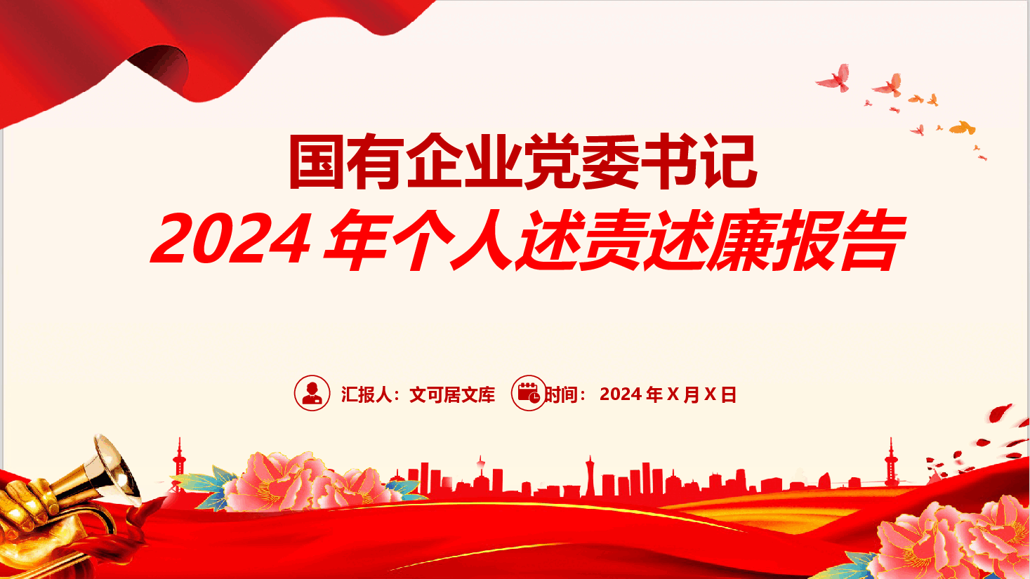 国有企业党委书记2024年个人述职报告.pptx，第1页预览
