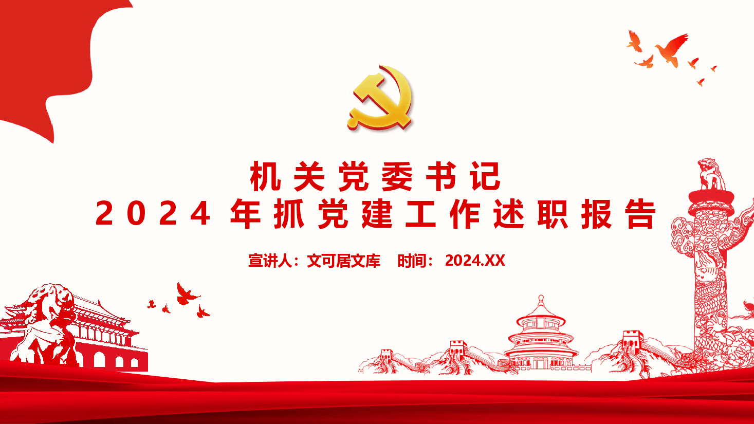 机关党委书记2024年抓党建工作述职报告.pptx,第1页预览