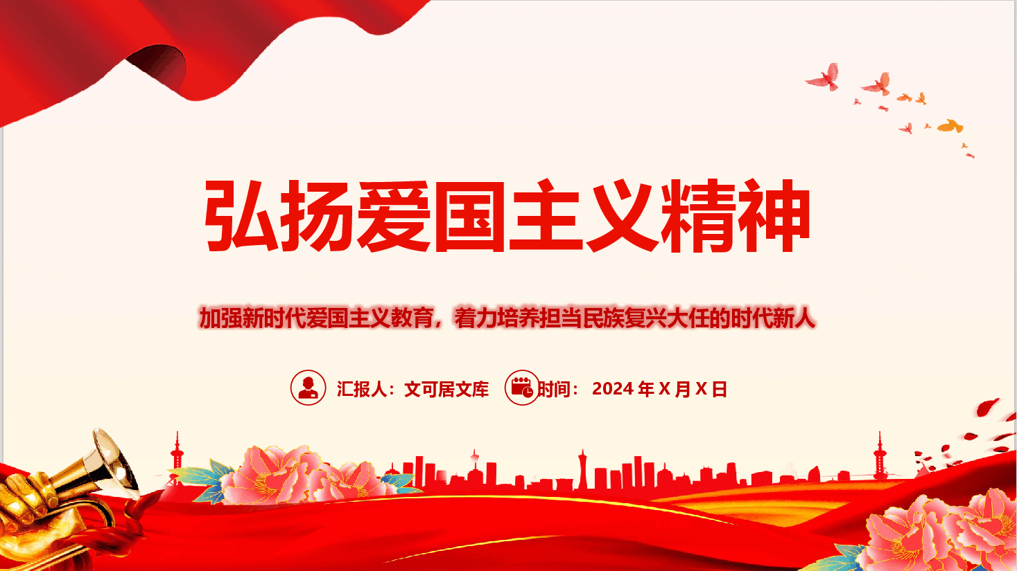 弘扬爱国主义精神—加强新时代爱国主义教育,着力培养担当民族复兴大任的时代新人.pptx,第1页预览