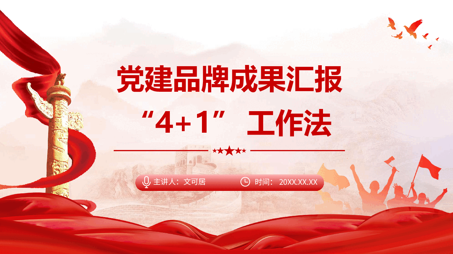党建品牌成果汇报PPT+讲稿:“4+1”工作法.pptx,第1页预览