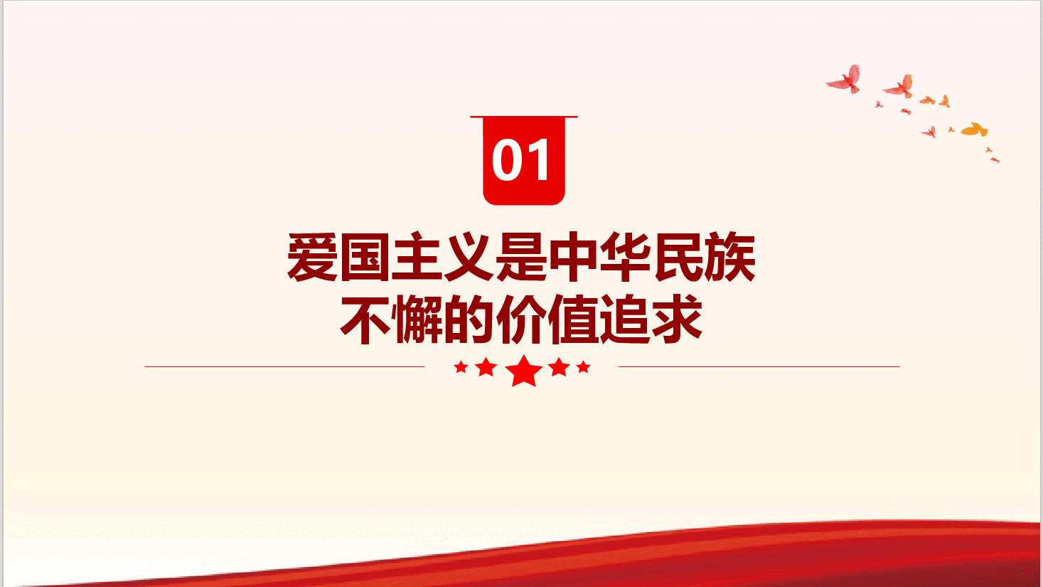 弘扬爱国主义精神—加强新时代爱国主义教育,着力培养担当民族复兴大任的时代新人.pptx,第4页预览