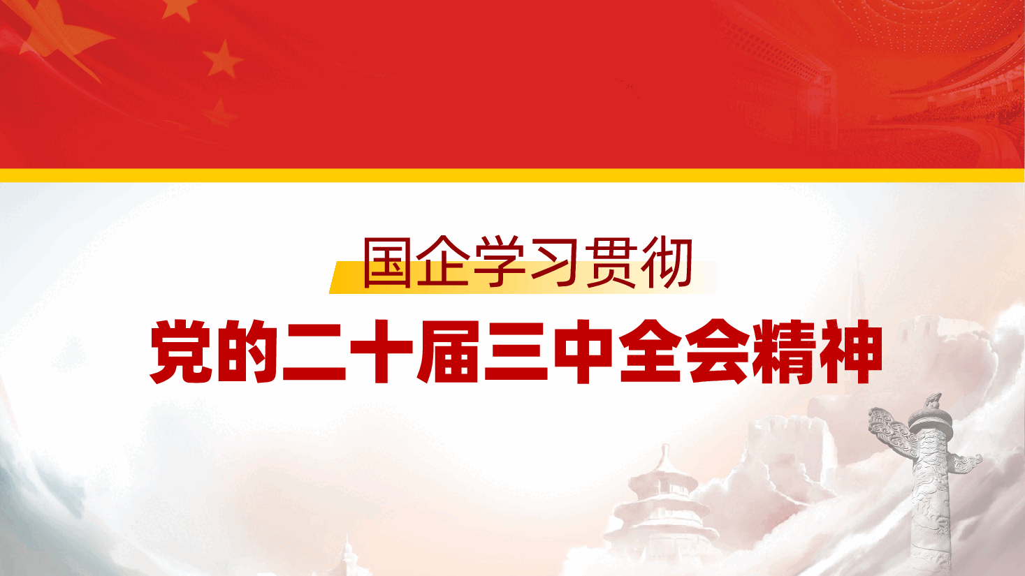 国企学习贯彻党的二十届三中全会精神宣讲党课ppt（含讲稿、国有企业党员）.pptx，第1页预览