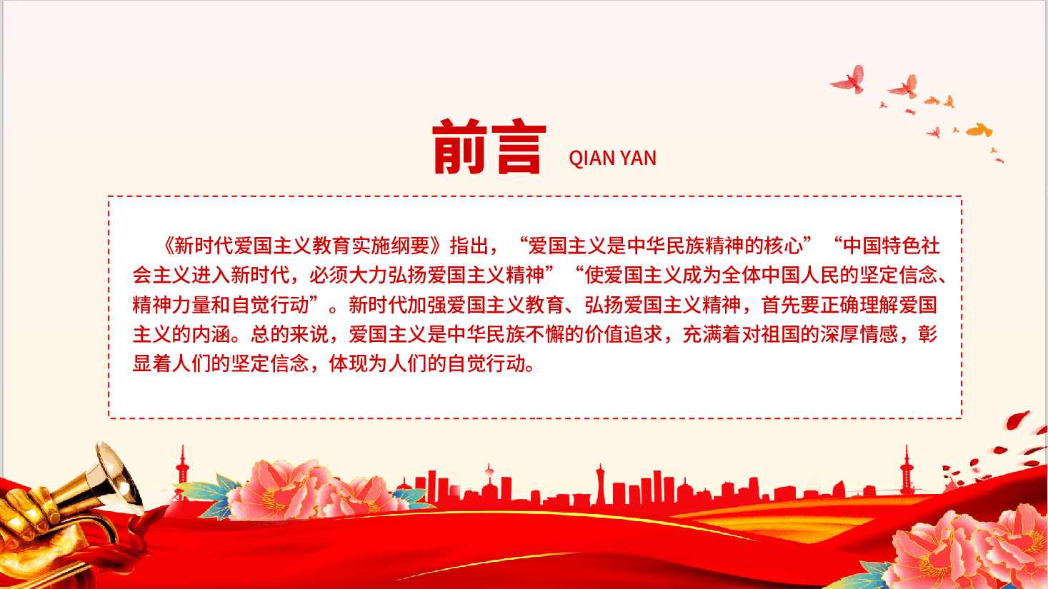 弘扬爱国主义精神—加强新时代爱国主义教育,着力培养担当民族复兴大任的时代新人.pptx,第2页预览