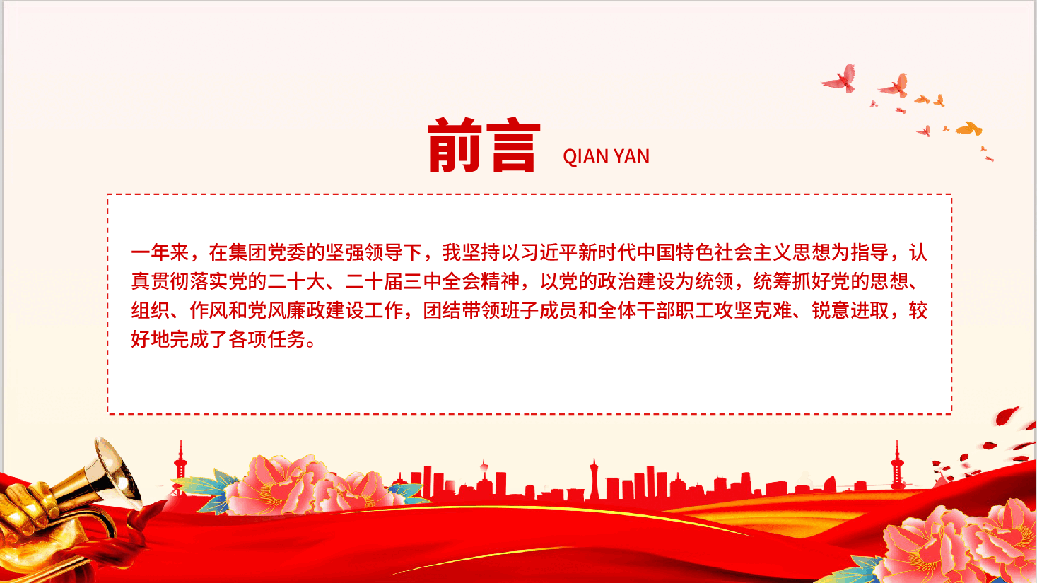 国有企业党委书记2024年个人述职报告.pptx，第2页预览