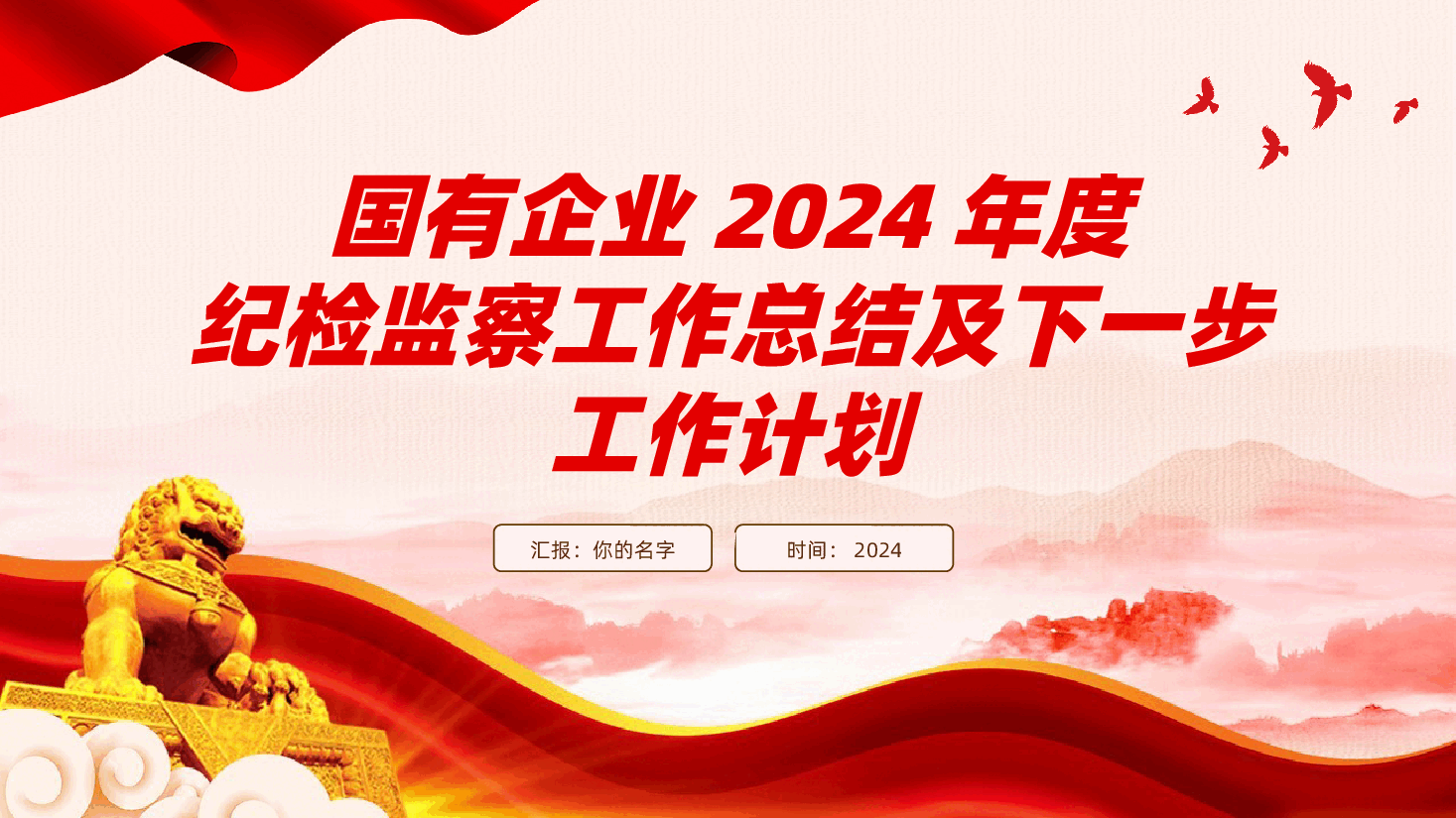 国有企业2024年度纪检监察工作总结及下一步工作计划ppt（含讲稿、公司纪委党建工作总结、述职报告）.pptx，第1页预览