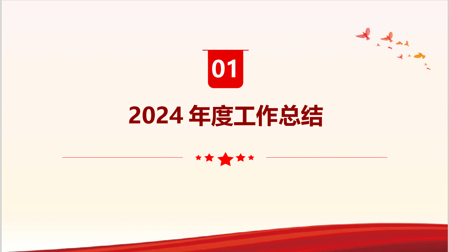 国有企业党委书记2024年个人述职报告.pptx，第4页预览