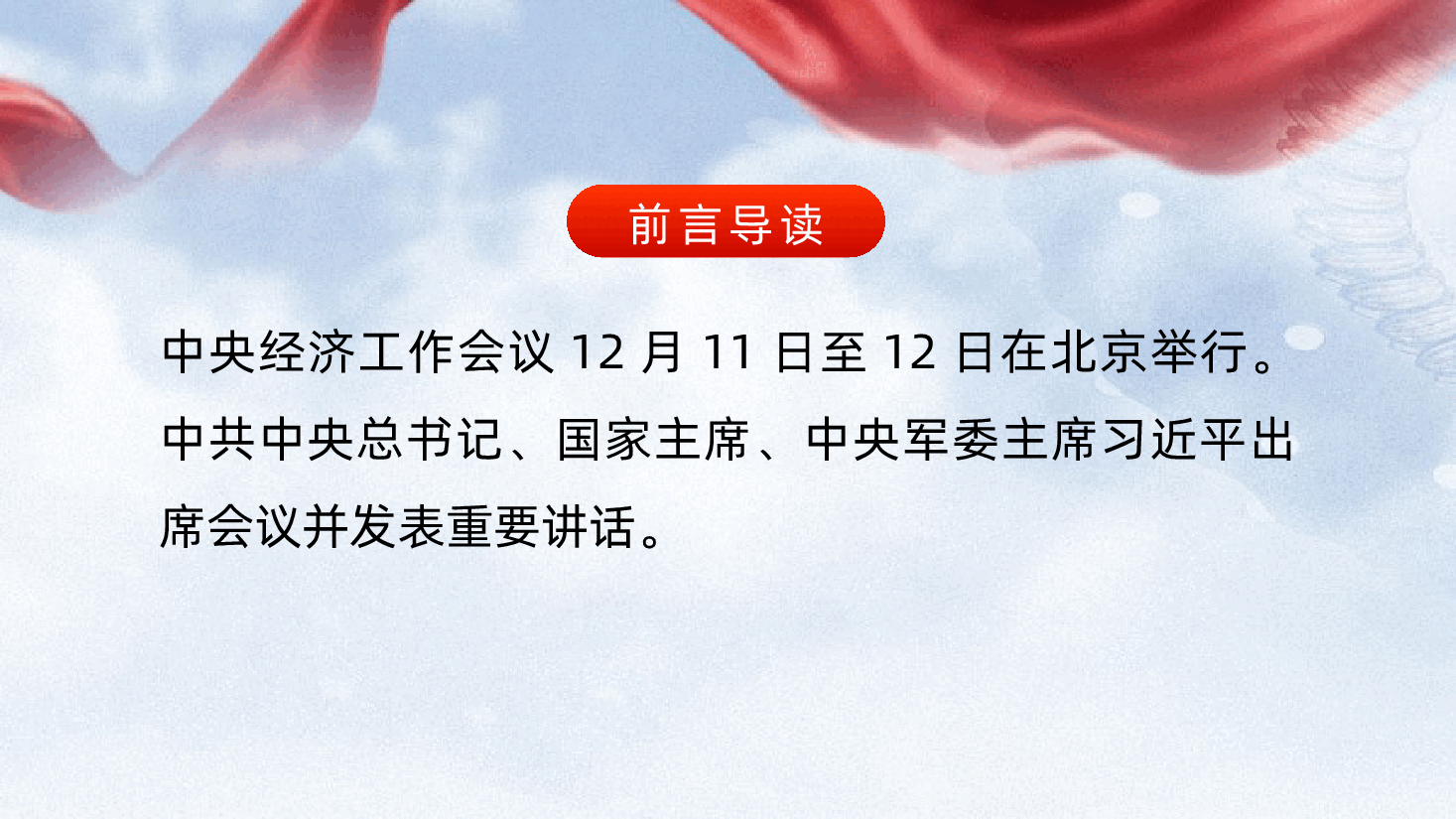 一图读懂2024中央经济工作会议ppt(含讲稿、定调明年经济工作、2025年中央经济工作会议要点梳理).pptx,第2页预览