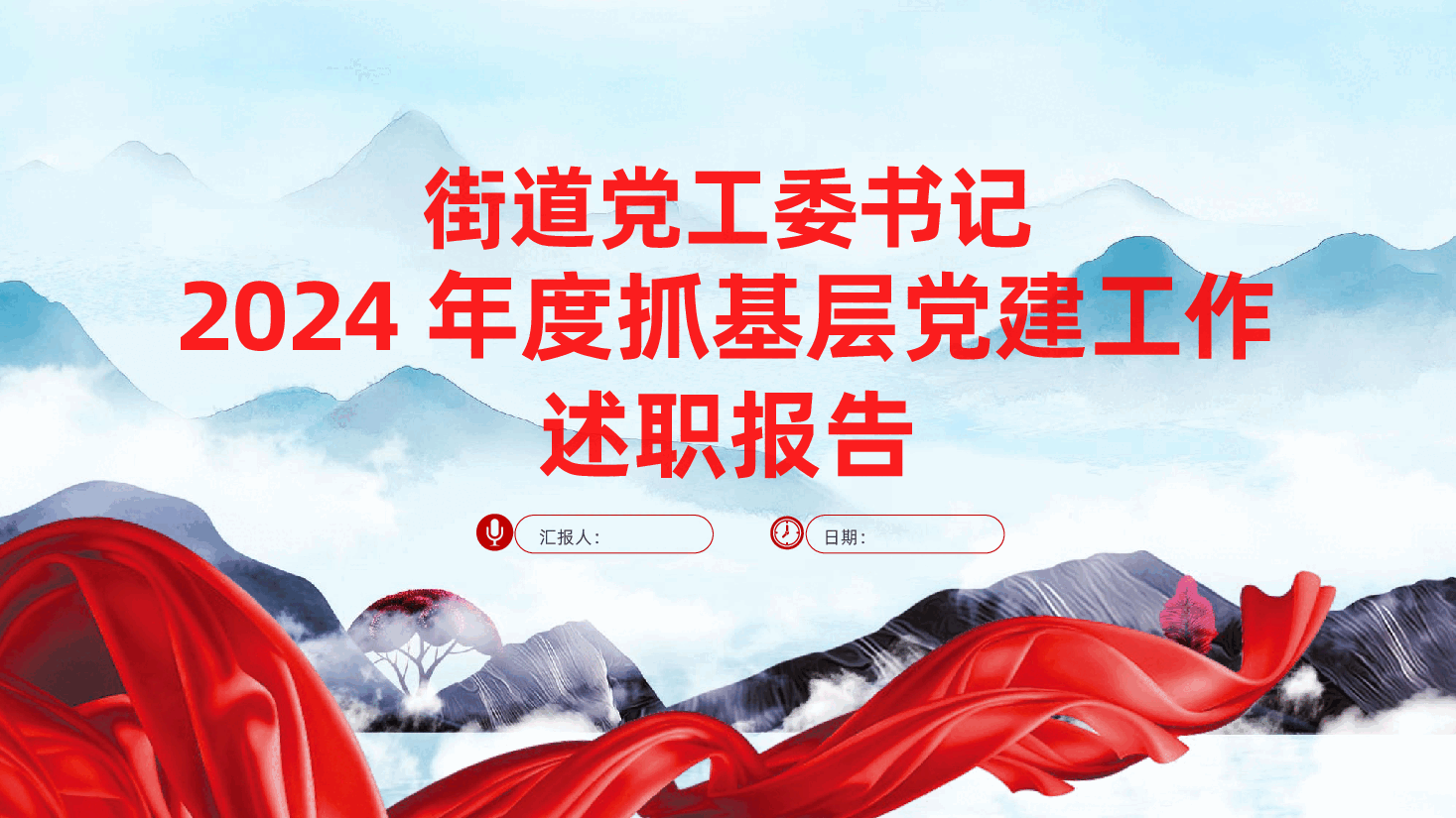 街道党工委书记2024年度抓基层党建工作述职报告ppt(含讲稿。2025年党建工作总结).pptx,第1页预览