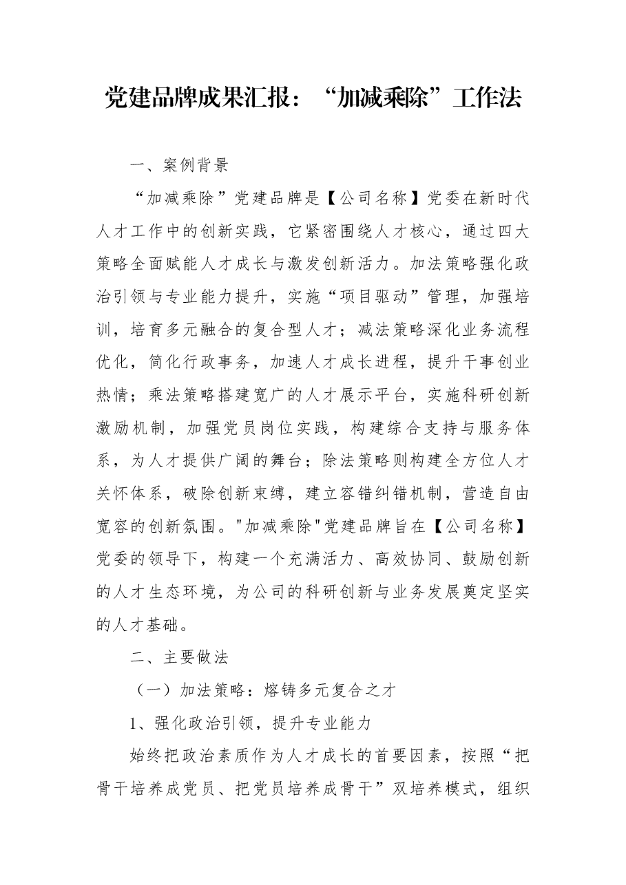 党建品牌成果汇报：创新“加减乘除”工作法，打造活力、高效、创新党建环境.docx，第1页预览